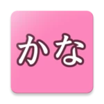 かな書字リハ android application logo